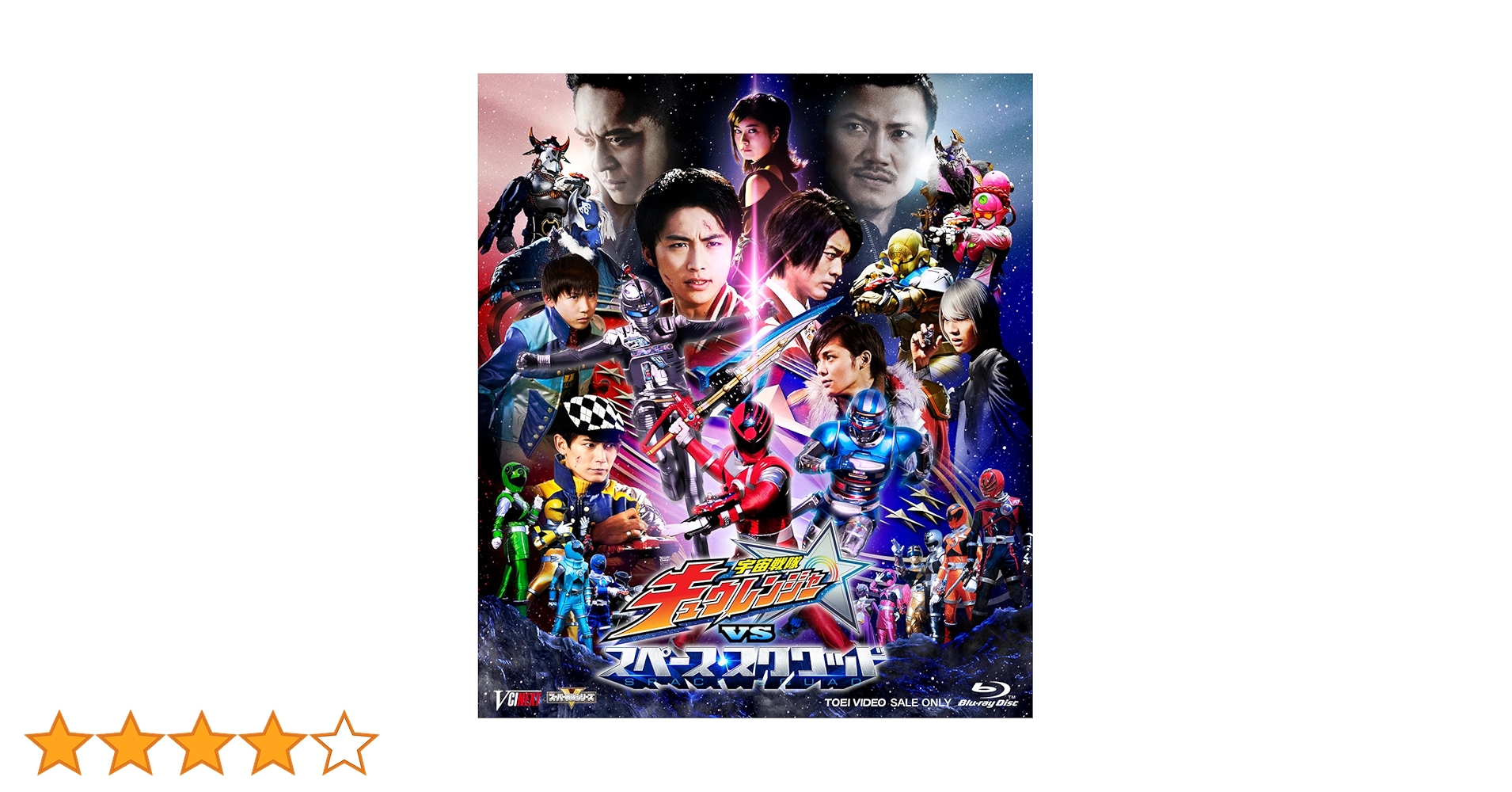 (未使用･未開封品)　宇宙戦隊キュウレンジャーVSスペース・スクワッド 超全集版(初回生産限定) [DVD] 6k88evb 宇宙戦隊キュウレンジャーvsスペース・スクワッド 超全集版